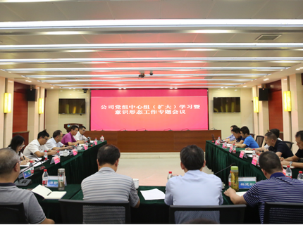 公司召開黨組中心組（擴大）學習暨意識形態工作專題會議