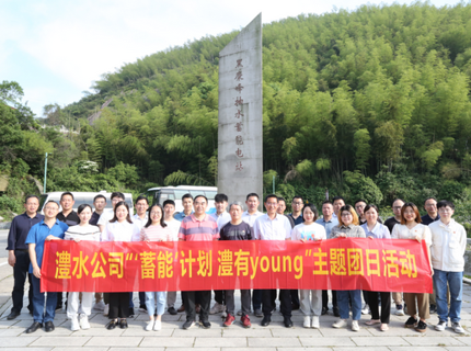澧水公司舉辦“賡續五四精神 歡慶建團百年”系列活動