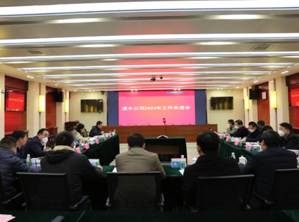 澧水公司召開2023年務虛會