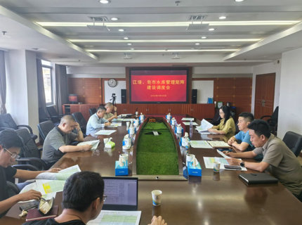 澧水公司召開江埡、皂市水庫現代化運行管理矩陣建設專題調度會