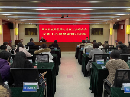 湖南省直單位第七片區工會聯合會舉辦女職工心理健康知識專題講座