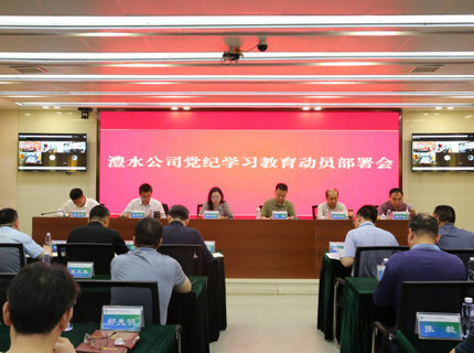 澧水公司召開黨紀學習教育動員部署會