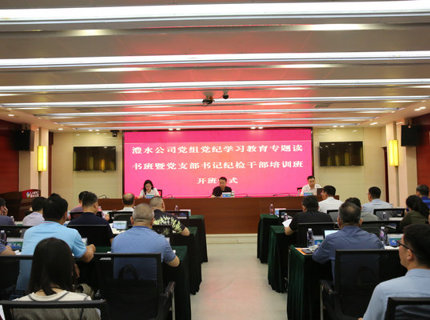 澧水公司黨組舉辦黨紀學習教育專題讀書班暨黨支部書記紀檢干部培訓班