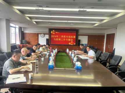 公司召開二季度市場拓展與前期工作專題調度會議