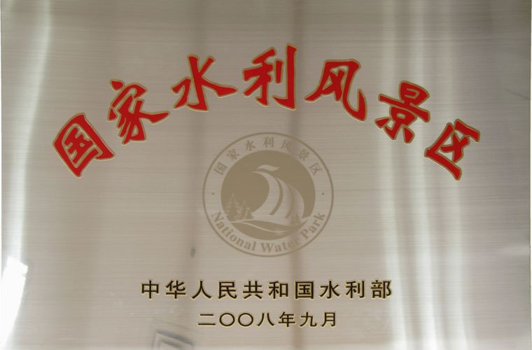 國家水利風景區