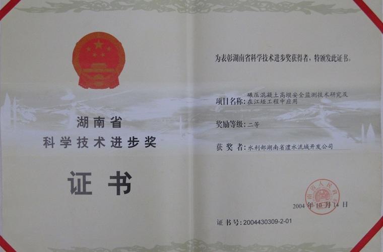 湖南省科學技術(shù)進步二等獎