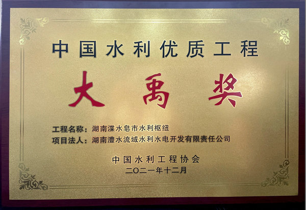 中國水利優(yōu)質(zhì)工程大禹獎