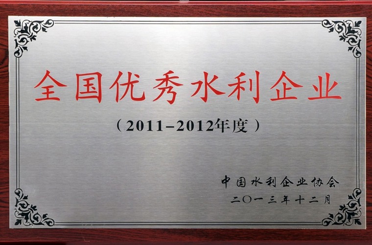 全國優(yōu)秀水利企業(yè)