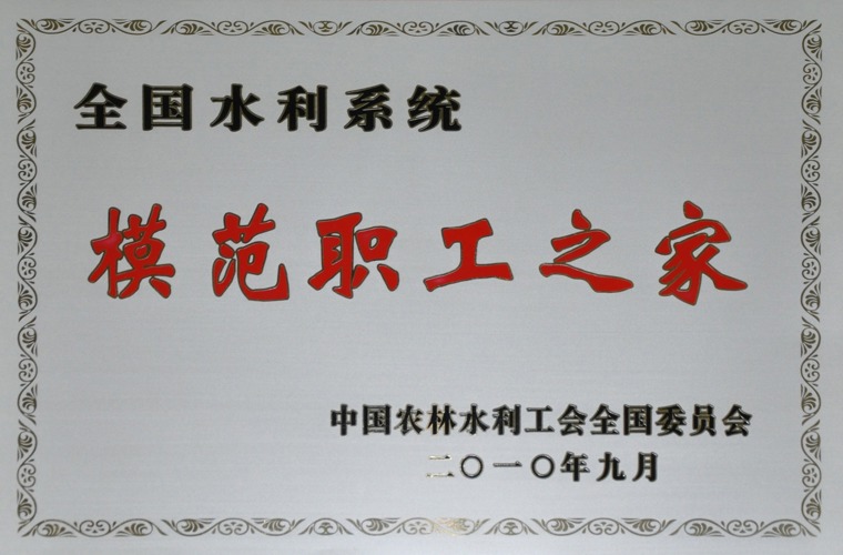 全國水利系統(tǒng)模范職工之家