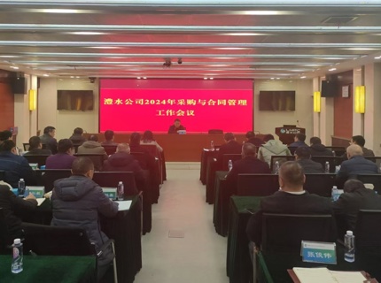 公司召開2024年采購與合同管理工作會議