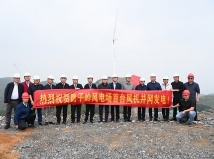 澧水公司全州磨子嶺風電項目首臺風機成功并網(wǎng)發(fā)電