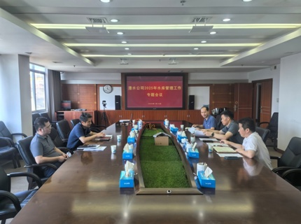 公司召開2025年水庫管理專題會議
