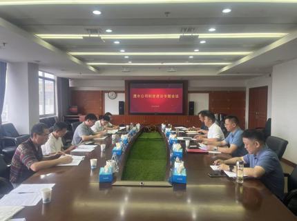 公司召開制度建設(shè)專題會(huì)議