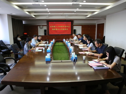 水利部人才資源開發中心到公司調研座談