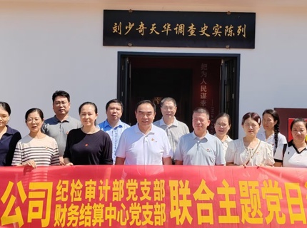 紀審部黨支部與財務結算中心黨支部開展聯學聯建主題黨日活動