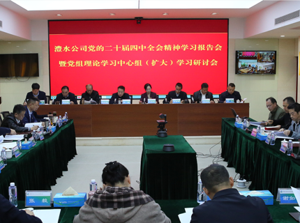 澧水公司深入學習研討黨的二十屆四中全會精神